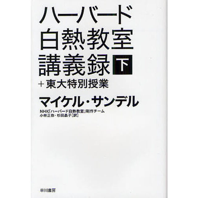 ハーバード白熱教室講義録＋東大特別授業　下
