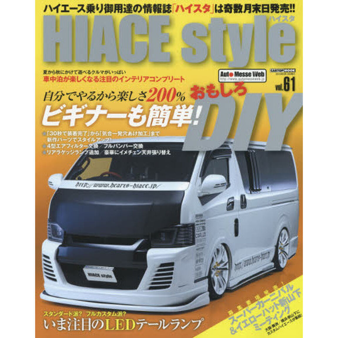 ハイエーススタイル　ｖｏｌ．６１「自分でやるから楽しさ２００％ビギナーも簡単！おもしろＤＩＹ」