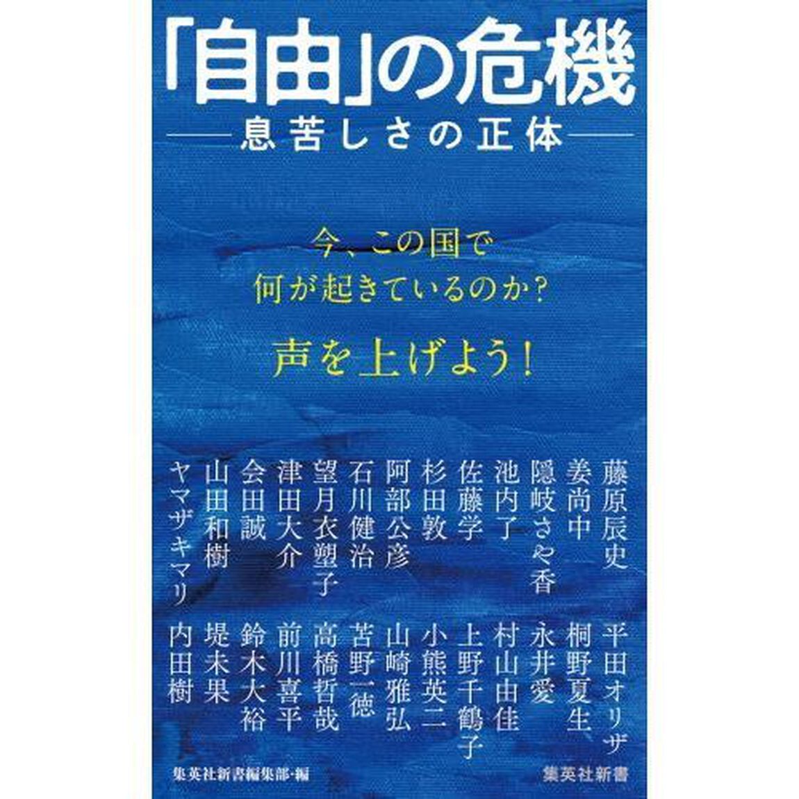 「自由」の危機　息苦しさの正体