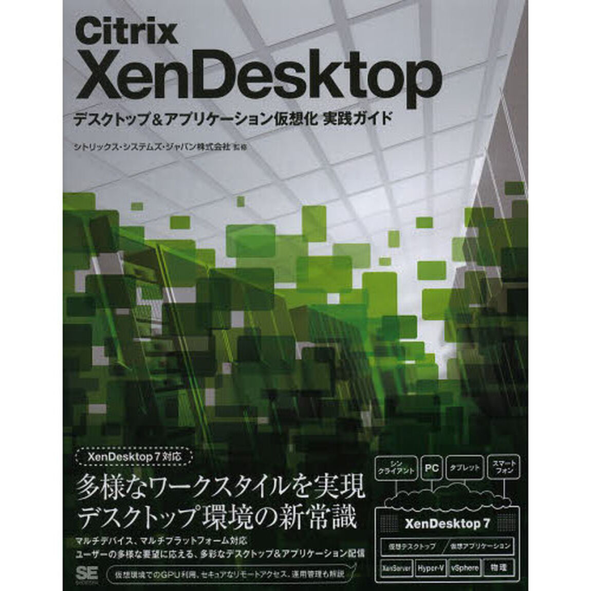 Ｃｉｔｒｉｘ　ＸｅｎＤｅｓｋｔｏｐ　デスクトップ＆アプリケーション仮想化実践ガイド