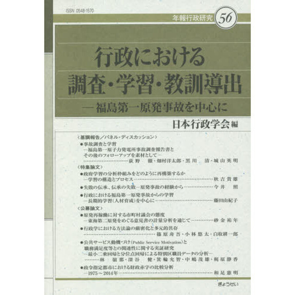 行政における調査・学習・教訓導出　福島第一原発事故を中心に