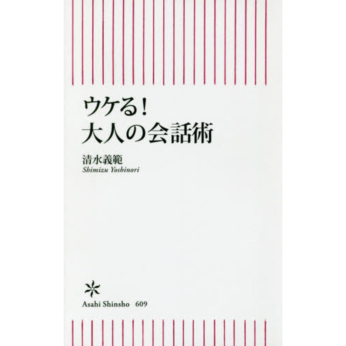 ウケる！大人の会話術