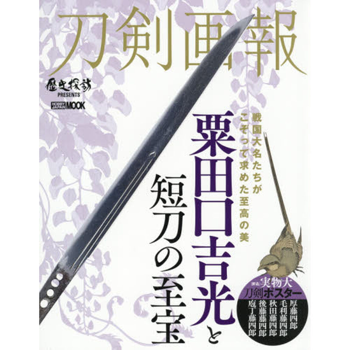 刀剣画報　〔Ｖｏｌ．４〕「粟田口吉光と短刀の至宝」