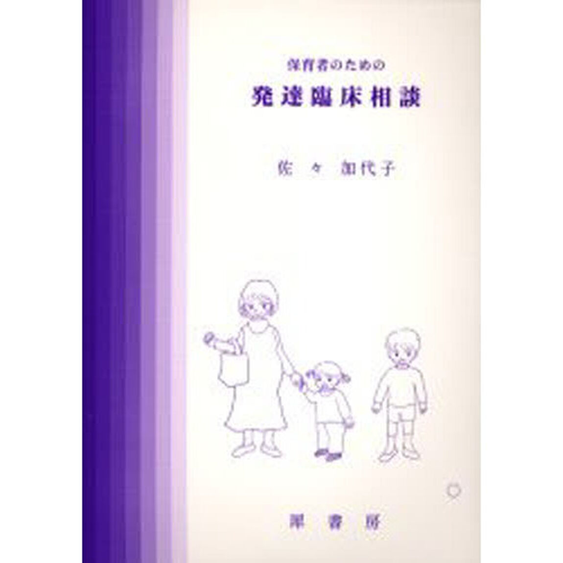 保育者のための発達臨床相談