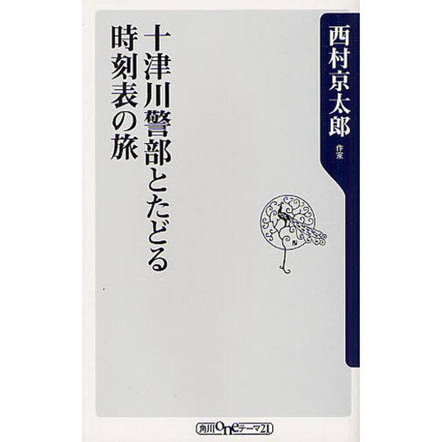 十津川警部とたどる時刻表の旅