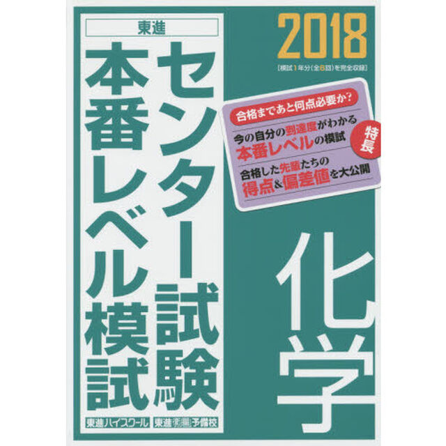 センター試験本番レベル模試化学　２０１８