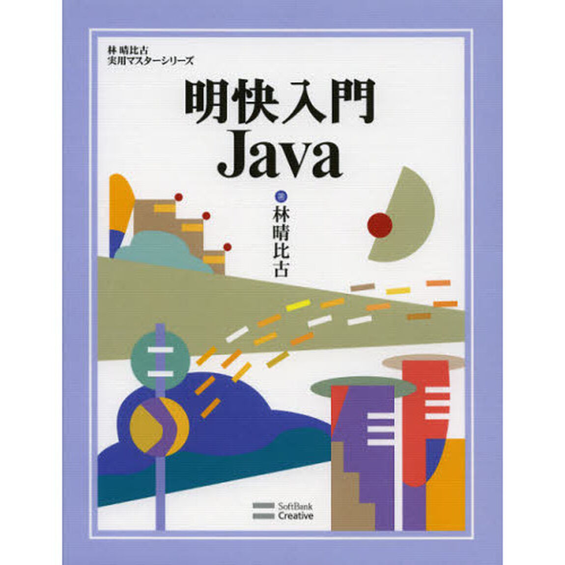 明快入門Ｊａｖａ