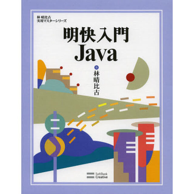 明快入門Ｊａｖａ