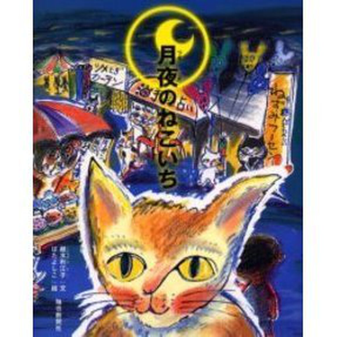 月夜のねこいち