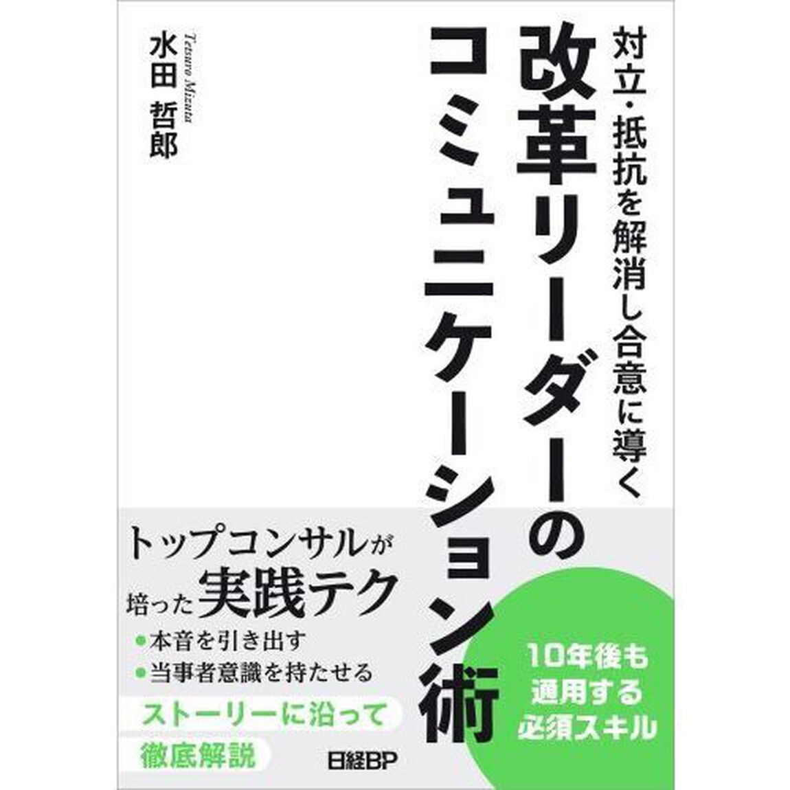 対立・抵抗を解消し合意に導く改革リーダーのコミュニケーション術