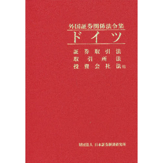 ドイツ　証券取引法・取引所法・投資会社法
