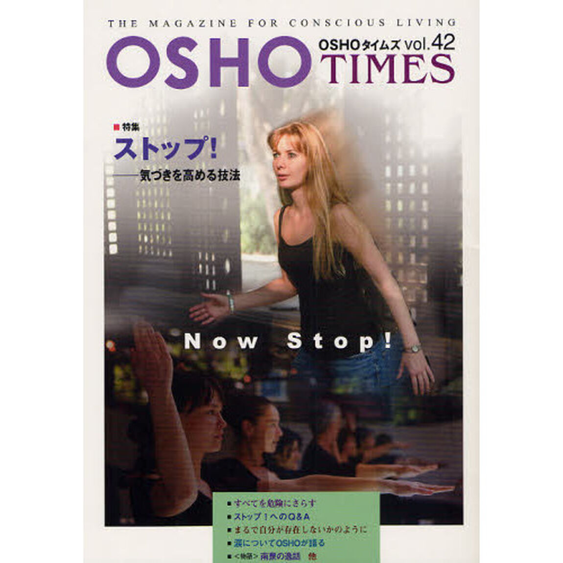 ＯＳＨＯタイムズ　ＴＨＥ　ＭＡＧＡＺＩＮＥ　ＦＯＲ　ＣＯＮＳＣＩＯＵＳ　ＬＩＶＩＮＧ　ｖｏｌ．４２「特集・ストップ！－気づきを高める技法」