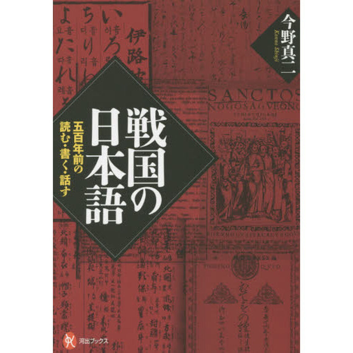 戦国の日本語　五百年前の読む・書く・話す
