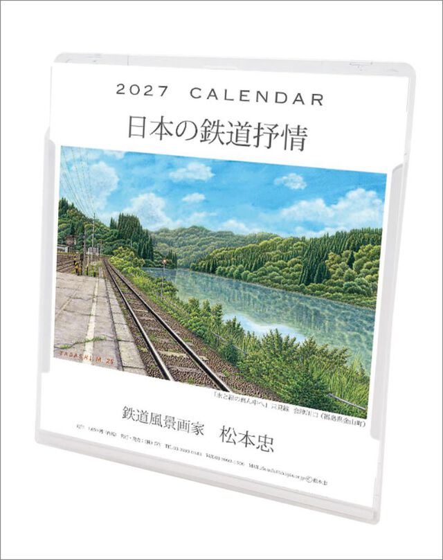 松本忠 卓上/壁掛 2027年カレンダー