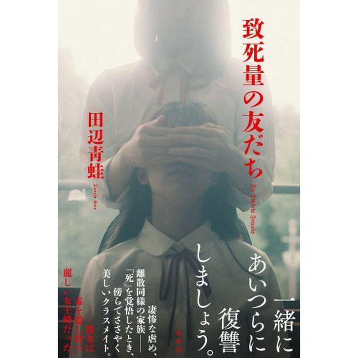 致死量の友だち