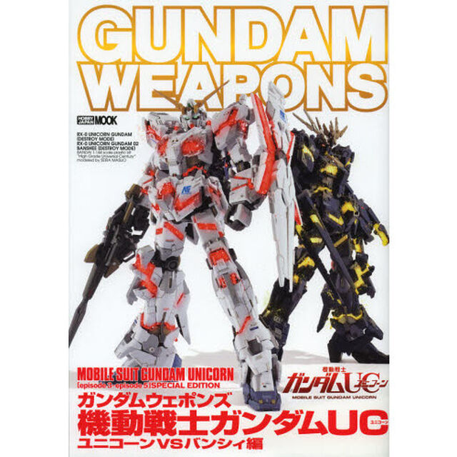 ガンダムウェポンズ 機動戦士ガンダムUC ユニコーンVSバンシィ編