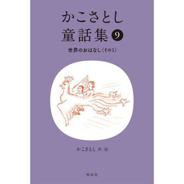 かこさとし童話集　９「世界のおはなし　その１」
