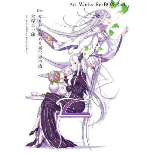 Re：ゼロから始める異世界生活大塚真一郎Art Works Re