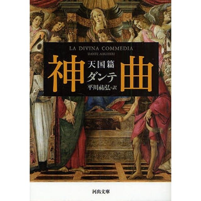 神曲　天国篇
