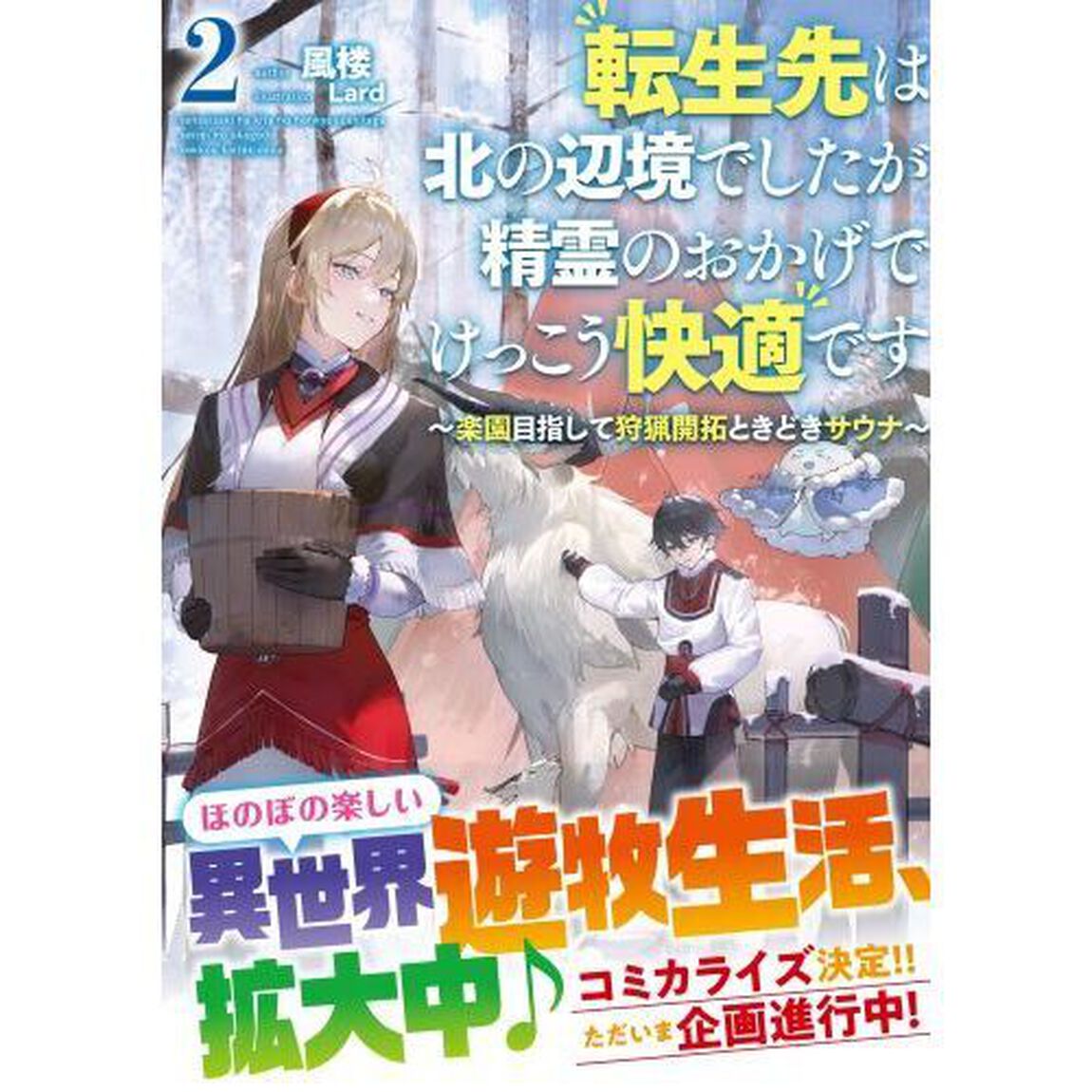 転生先は北の辺境でしたが精霊のおかげでけっこう快適です　楽園目指して狩猟開拓ときどきサウナ　２