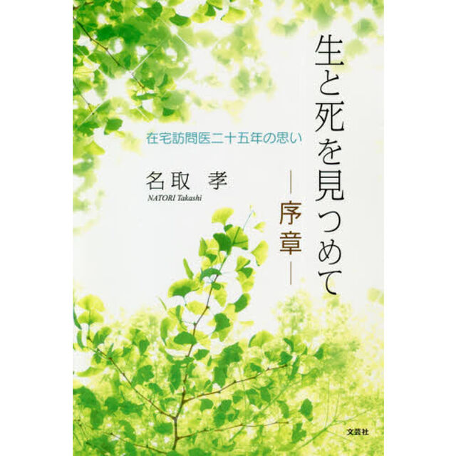 生と死を見つめて－序章－　在宅訪問医二十五年の思い