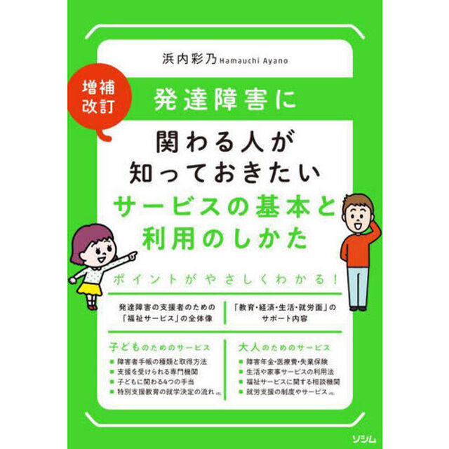 発達障害に関わる人が知っておきたいサービスの基本と利用のしかた「増補改訂」