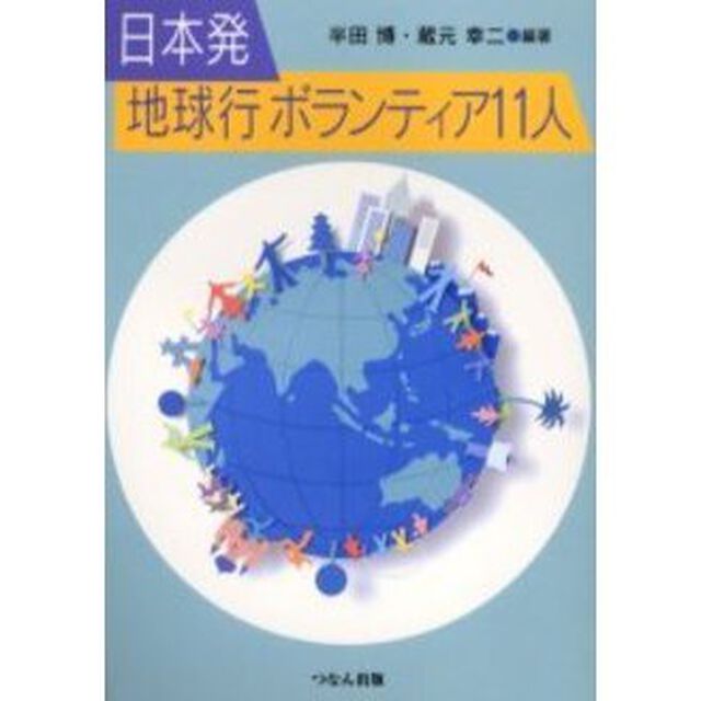 日本発地球行ボランティア１１人