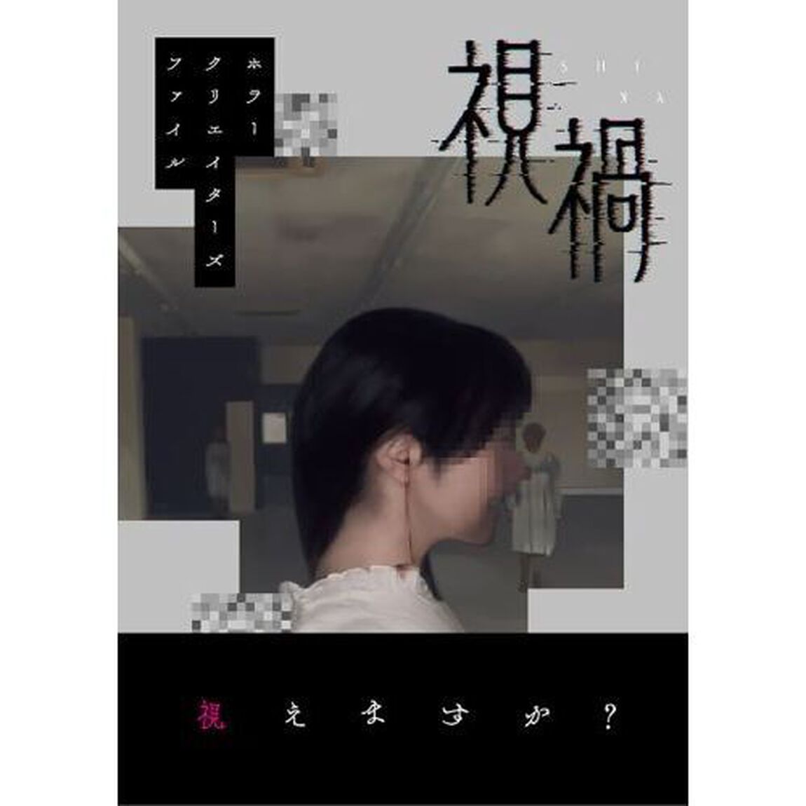 視禍　ホラークリエイターズファイル