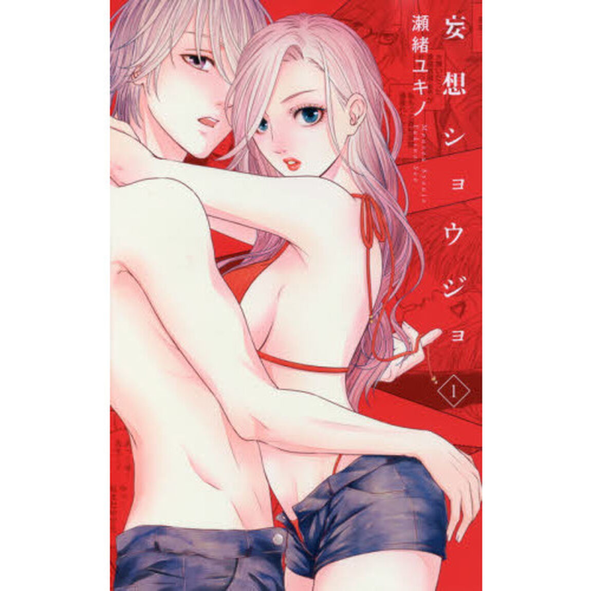 妄想ショウジョ　１