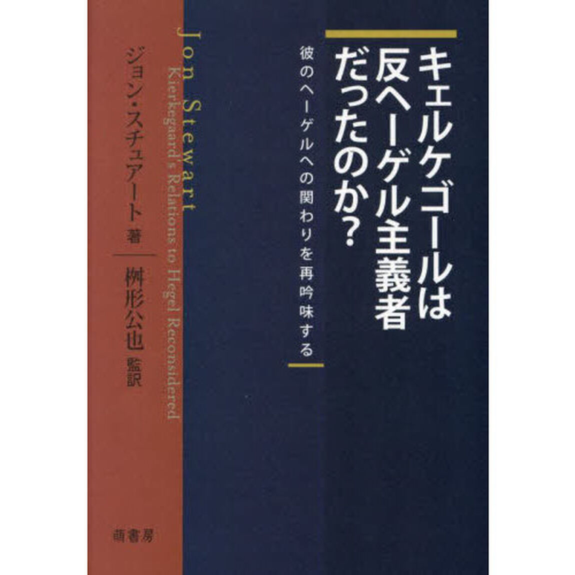 キェルケゴールは反ヘーゲル主義者だったのか？　彼のヘーゲルへの関わりを再吟味する