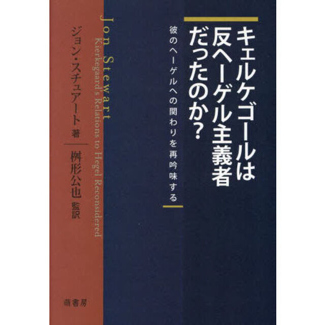 キェルケゴールは反ヘーゲル主義者だったのか？　彼のヘーゲルへの関わりを再吟味する