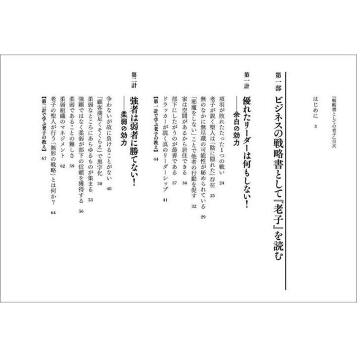 戦略書としての老子　ビジネスという戦場の攻略法