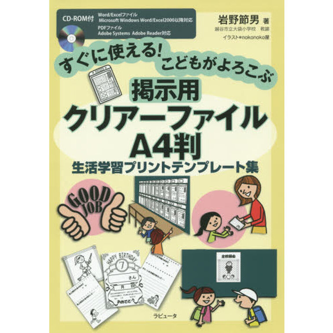 すぐに使える！こどもがよろこぶ掲示用クリアーファイルＡ４判生活学習プリントテンプレート集