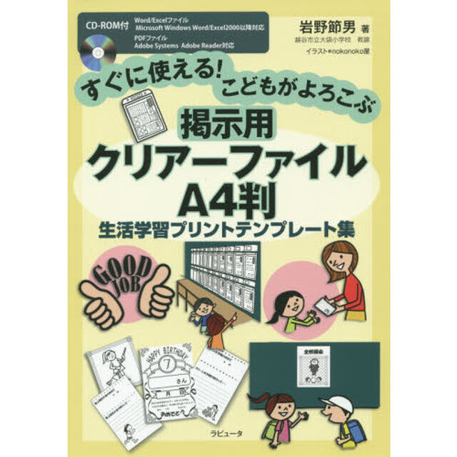 すぐに使える！こどもがよろこぶ掲示用クリアーファイルＡ４判生活学習プリントテンプレート集