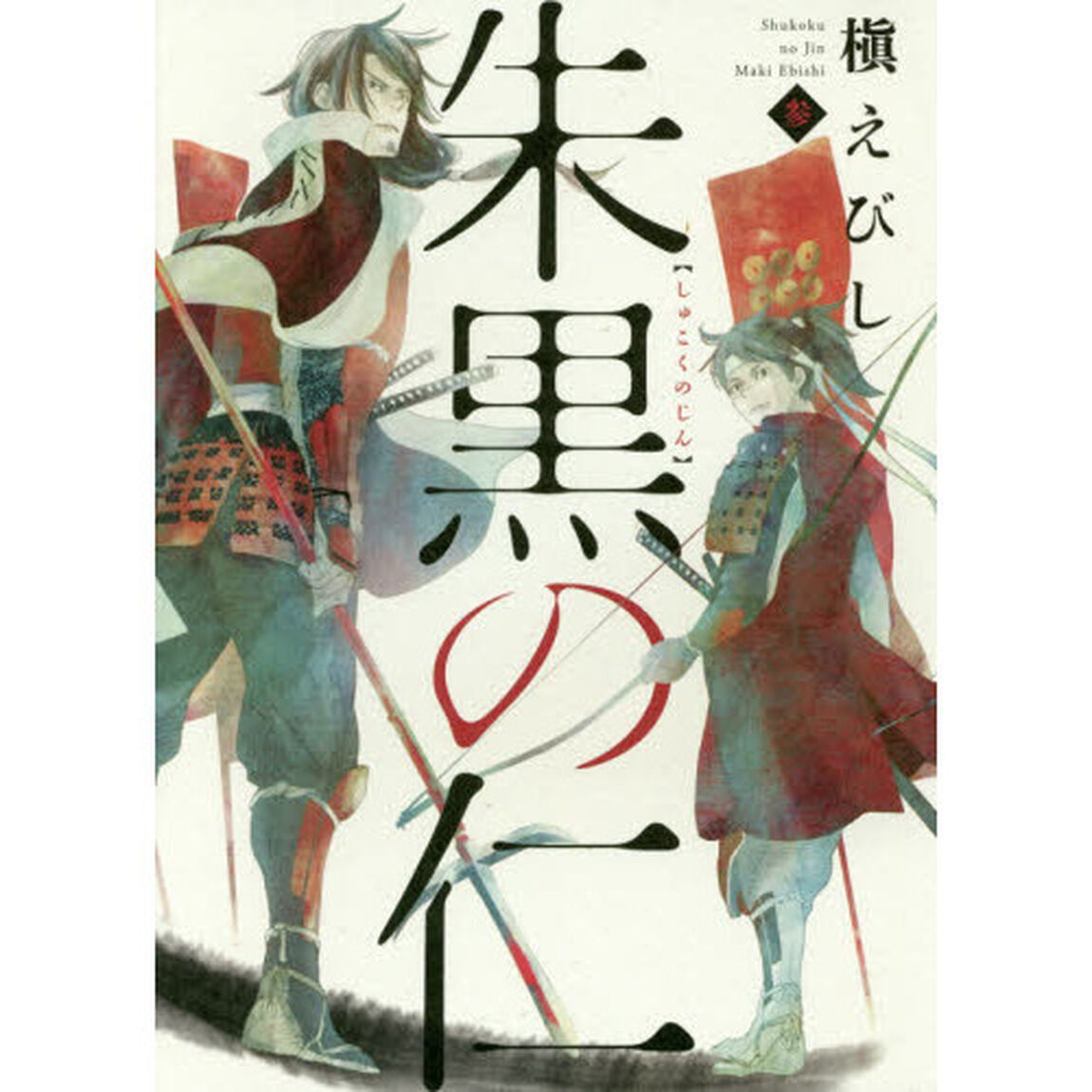 朱黒の仁　３