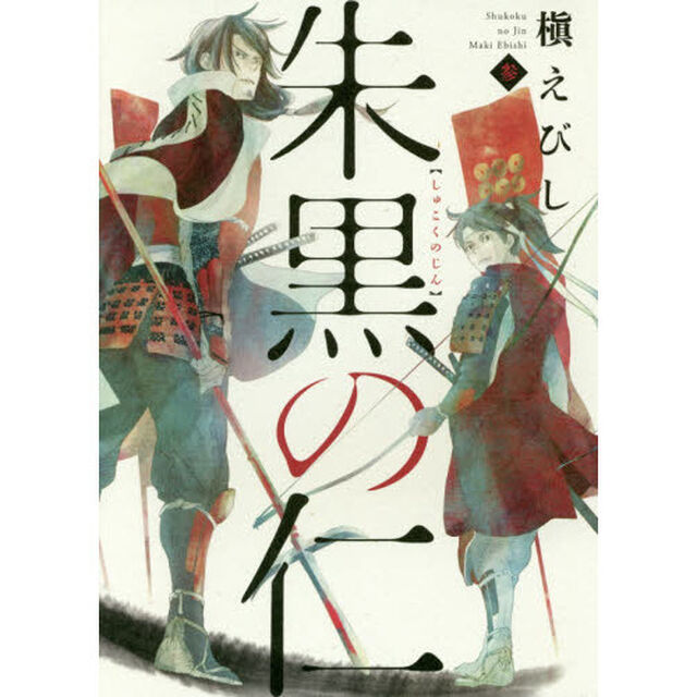 朱黒の仁　３