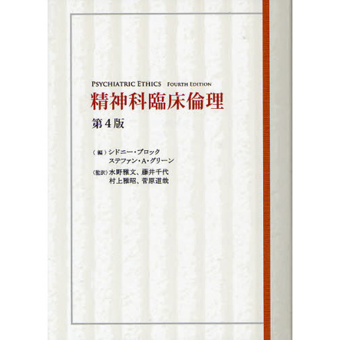 精神科臨床倫理
