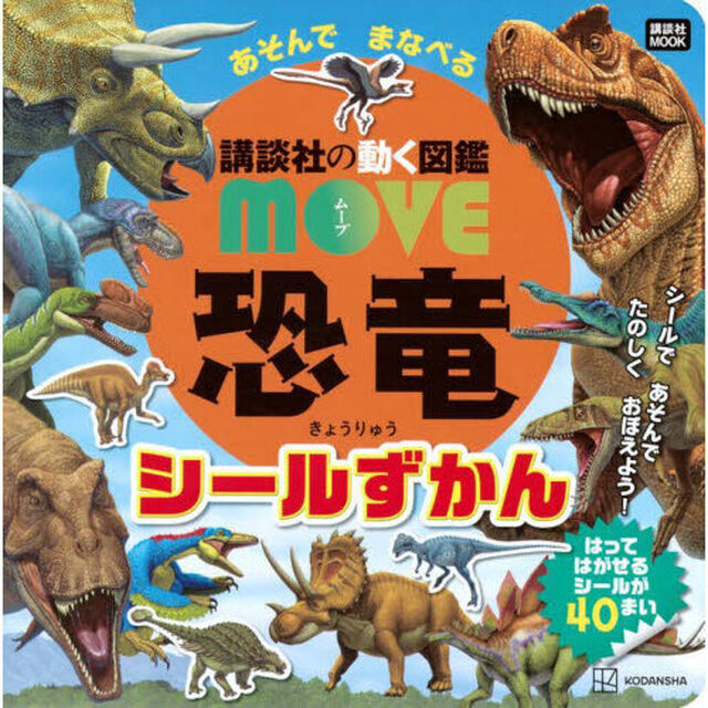 恐竜　あそんでまなべるシールずかん