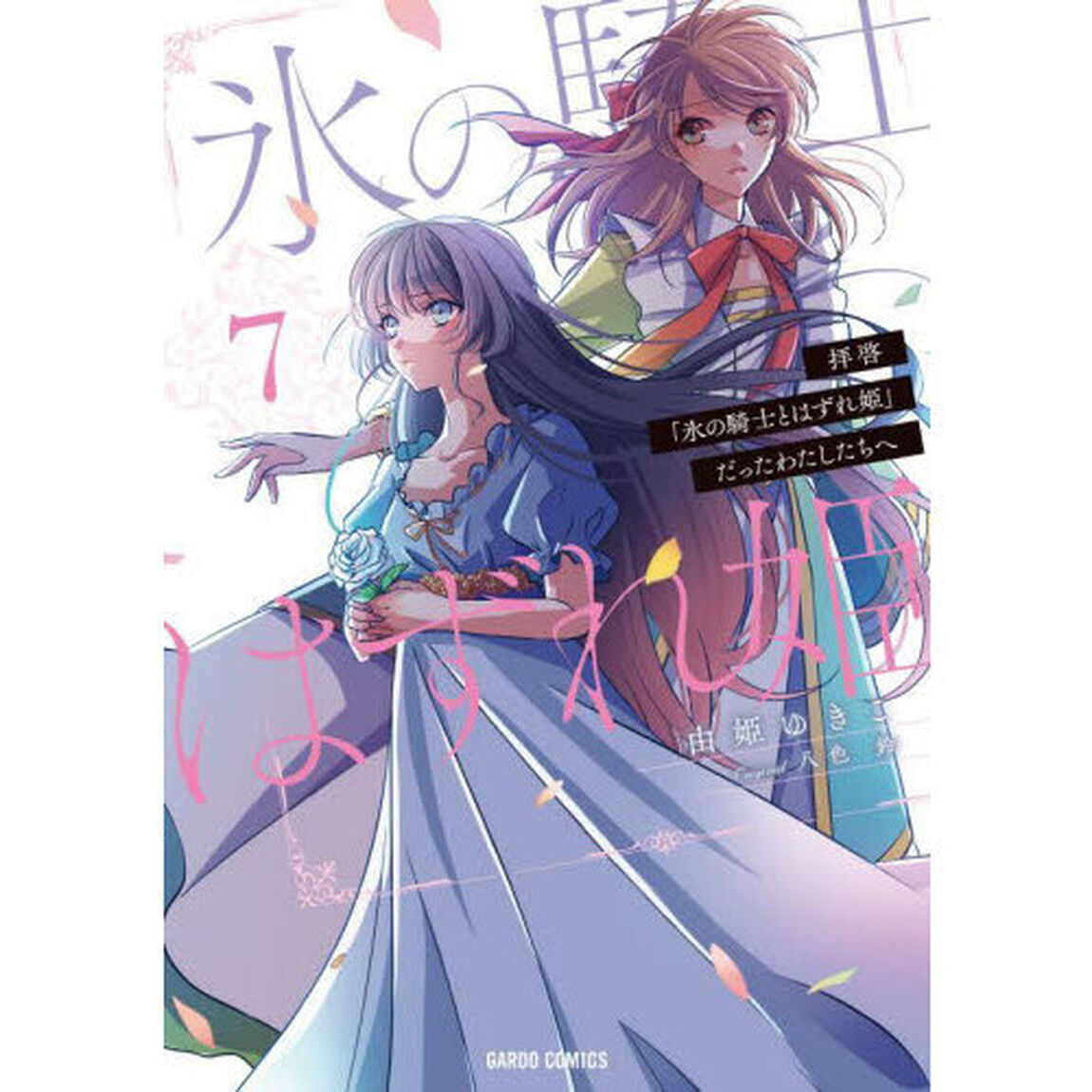 拝啓「氷の騎士とはずれ姫」だったわたしたちへ　７