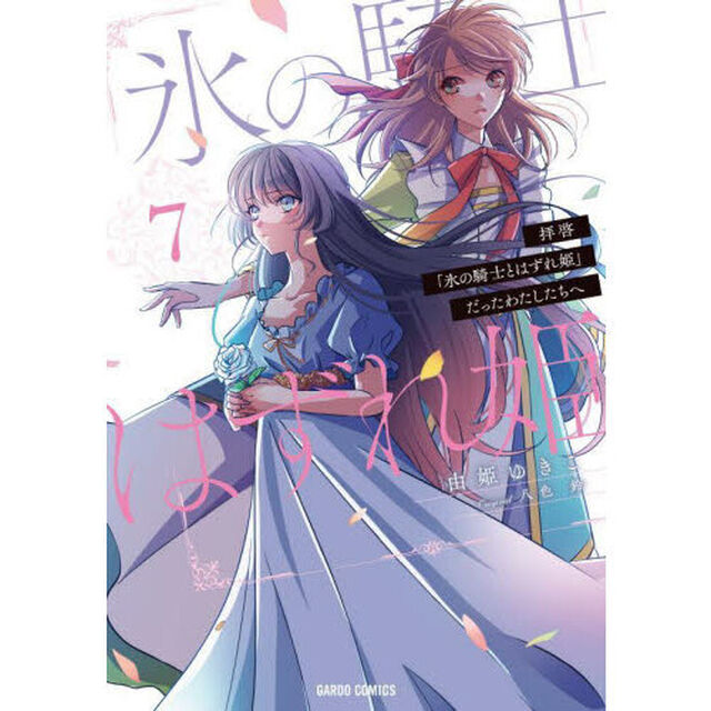 拝啓「氷の騎士とはずれ姫」だったわたしたちへ　７