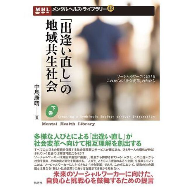「出逢い直し」の地域共生社会　ソーシャルワークにおけるこれからの「社会変革」のかたち　下巻