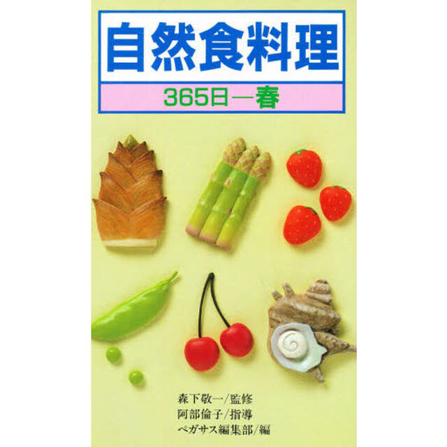 自然食料理　３６５日　春