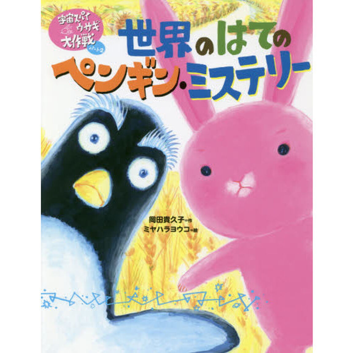 世界のはてのペンギン・ミステリー