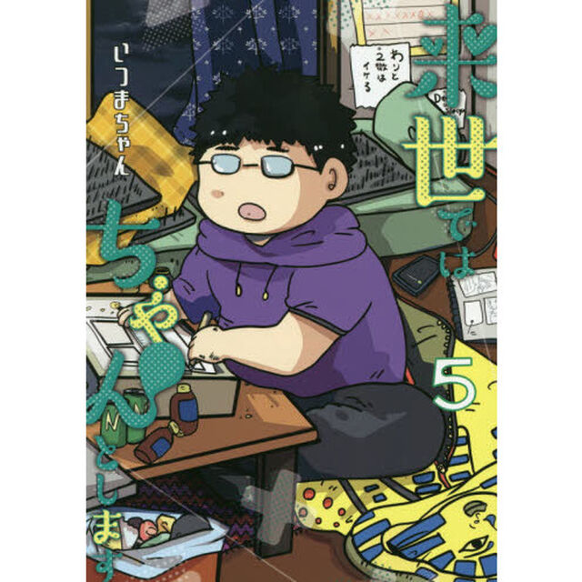 来世ではちゃんとします　５