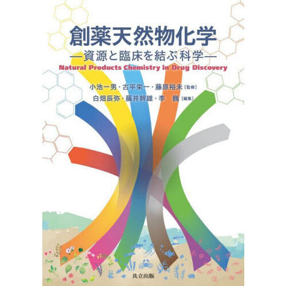 創薬天然物化学　資源と臨床を結ぶ科学