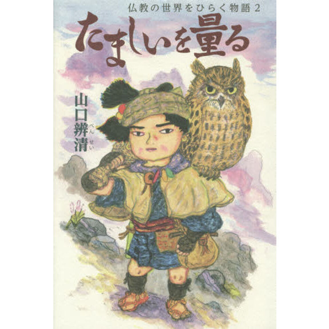 たましいを量る　仏教の世界をひらく物語　２