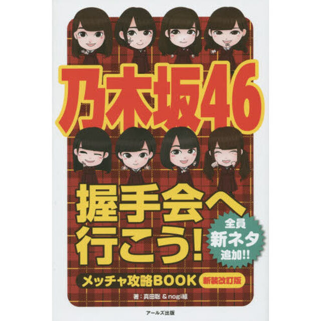 乃木坂４６握手会へ行こう！　メッチャ攻略ＢＯＯＫ　全員新ネタ追加！！「新装改訂版」