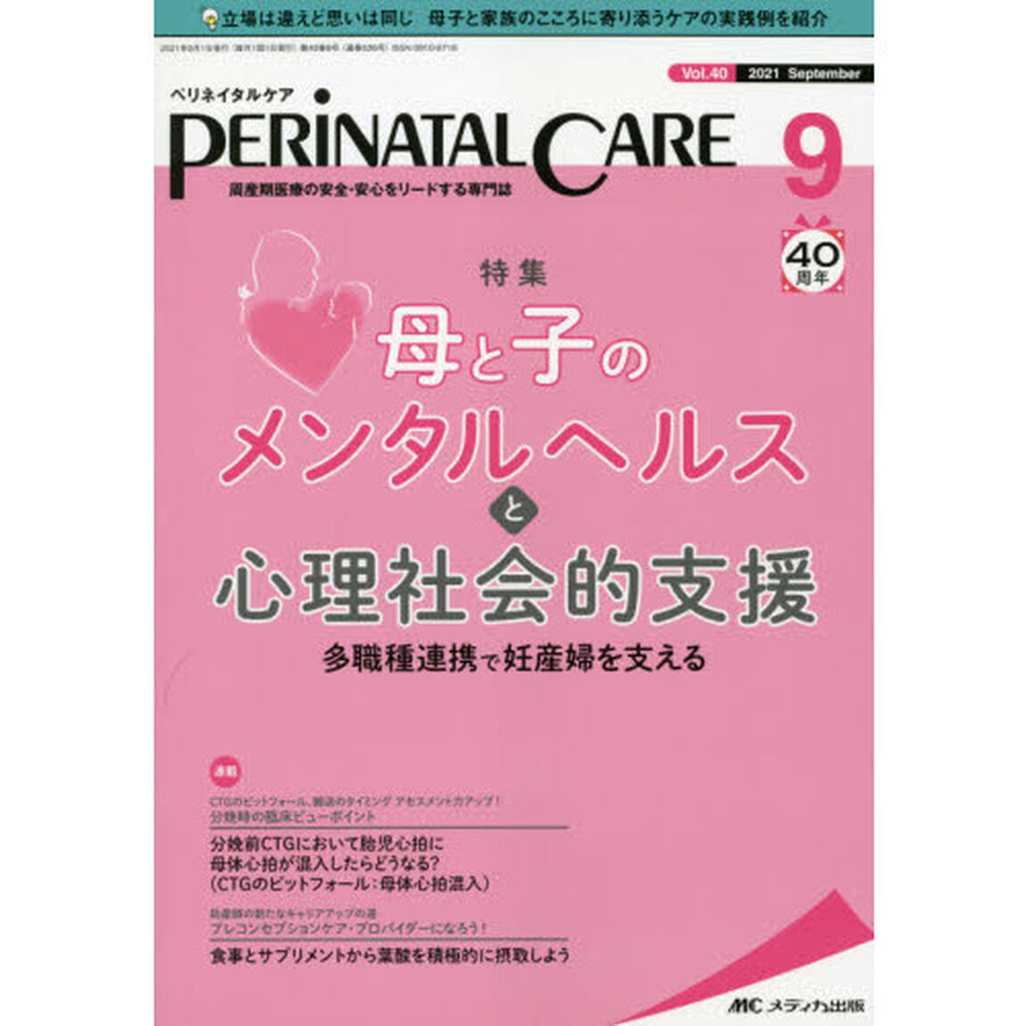 ペリネイタルケア　周産期医療の安全・安心をリードする専門誌　ｖｏｌ．４０ｎｏ．９（２０２１Ｓｅｐｔｅｍｂｅｒ）「母と子のメンタルヘルスと心理社会的支援」