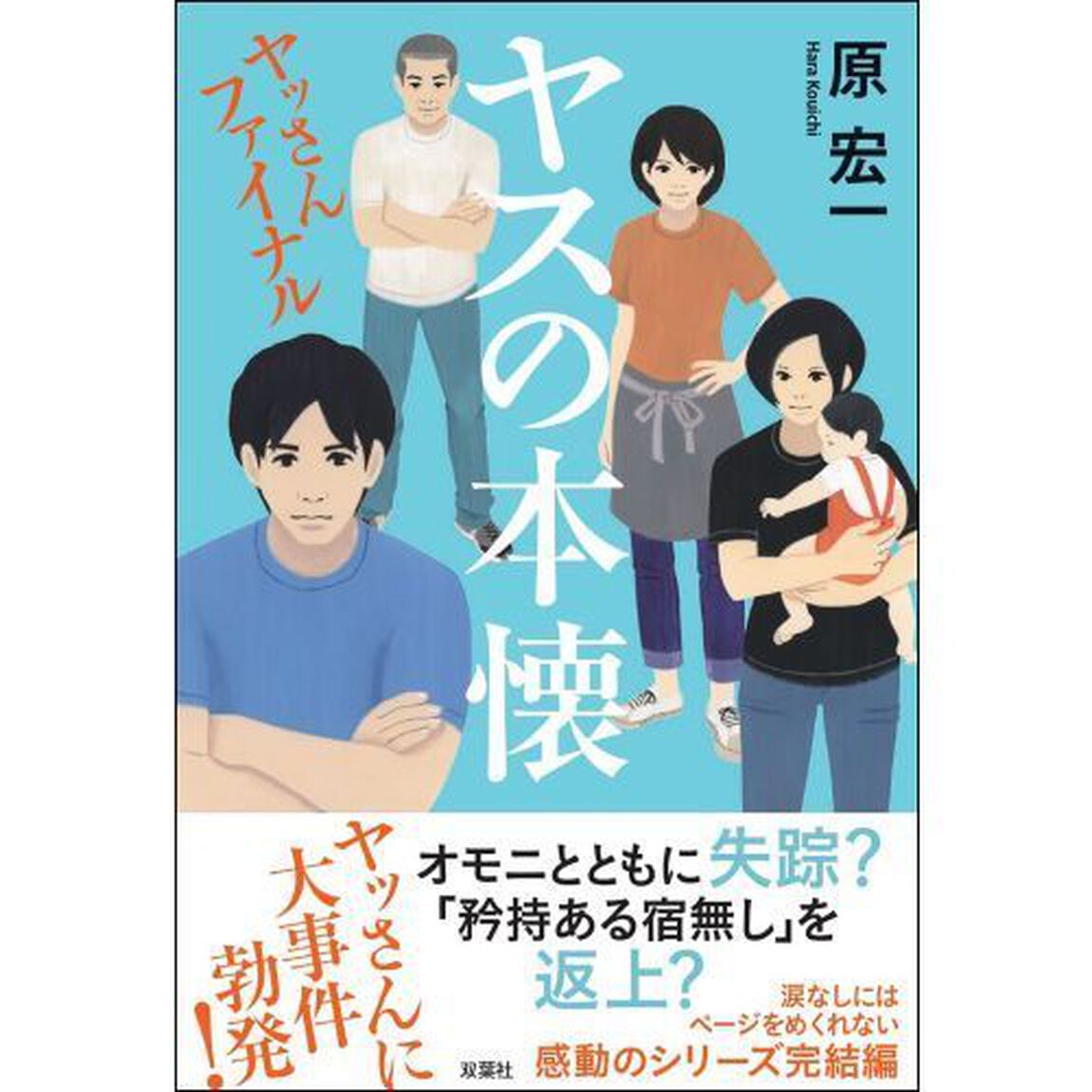 ヤスの本懐
