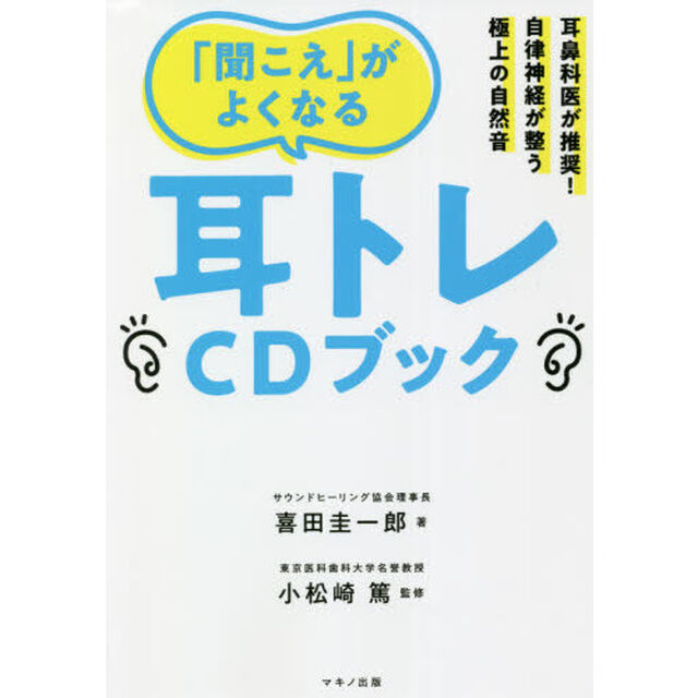「聞こえ」がよくなる耳トレＣＤブック　耳鼻科医が推奨！自律神経が整う極上の自然音
